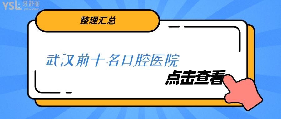 武漢前十名口腔醫(yī)院
