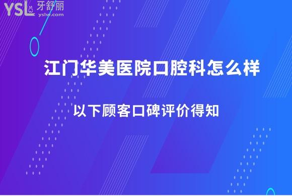 江門華美口腔