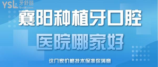  襄陽種植牙口腔醫(yī)院哪家好，這幾家價格技術(shù)保準(zhǔn)你滿意