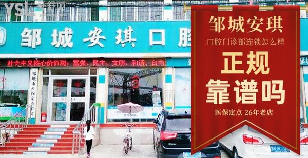 濟(jì)寧鄒城市安琪口腔門(mén)診部正規(guī)靠譜嗎_地址_視頻_口碑好不好_收費(fèi)標(biāo)準(zhǔn)_能用嗎?(定點(diǎn)/26年老店/一城兩院)