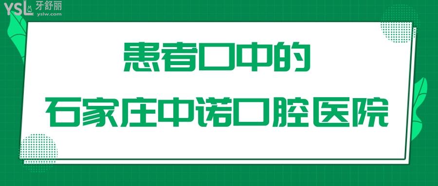 石家莊中諾口腔醫(yī)院