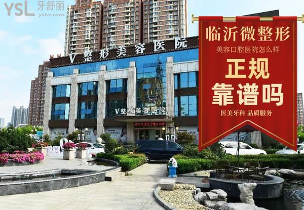 臨沂微整形美容口腔醫(yī)院怎么樣 正規(guī)靠譜嗎 收費貴嗎坑人不