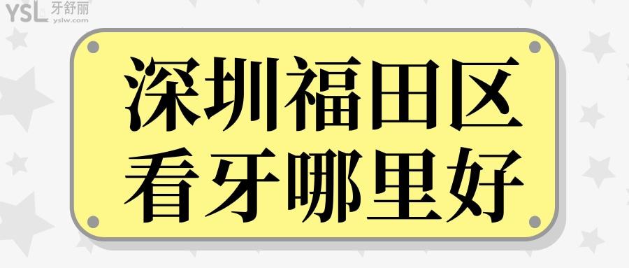 深圳福田區(qū)看牙哪里好.jpg