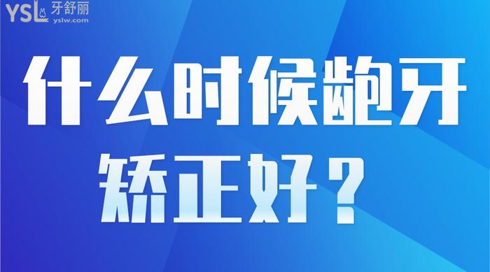 什么時候齙牙矯正好
