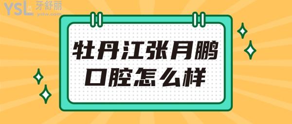 牡丹江張月鵬口腔怎么樣 地址在哪 收費貴嗎坑人嗎