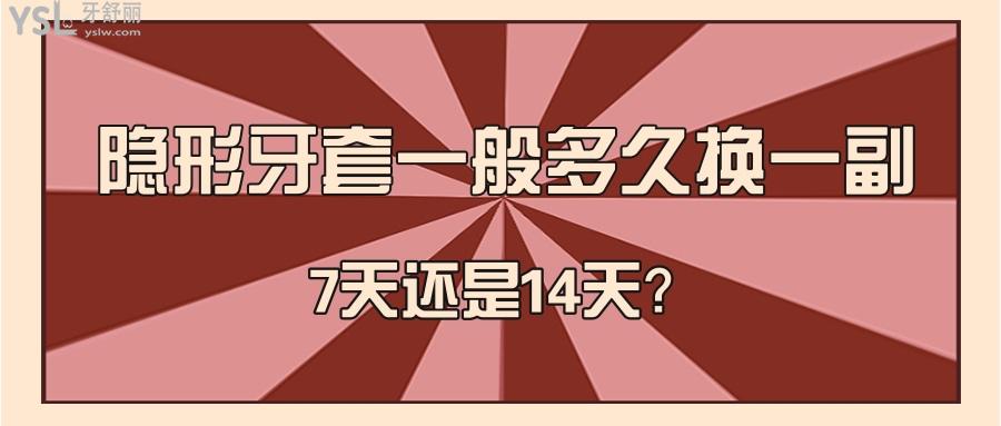 隱形牙套一般多久換一副?
