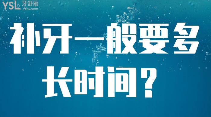 補(bǔ)牙一般要多長時間