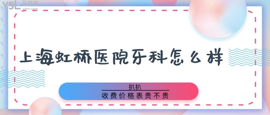 上海虹橋醫(yī)院牙科怎么樣