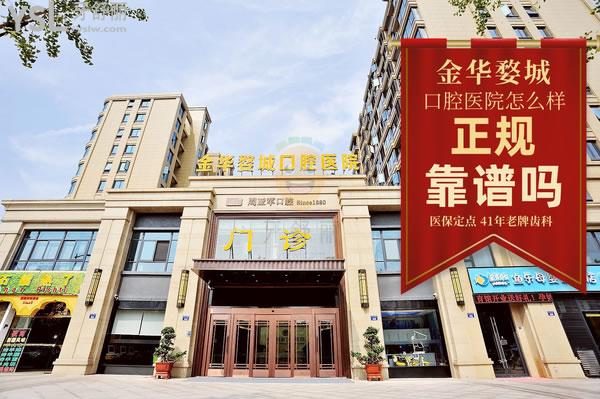 金華婺城口腔醫(yī)院怎么樣 是私立醫(yī)院嗎 收費(fèi)貴嗎能用**嗎