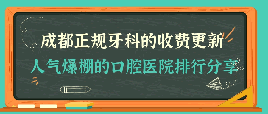 成都正規(guī)牙科的收費更新啦 當?shù)厝藲獗锏目谇会t(yī)院排行.gif