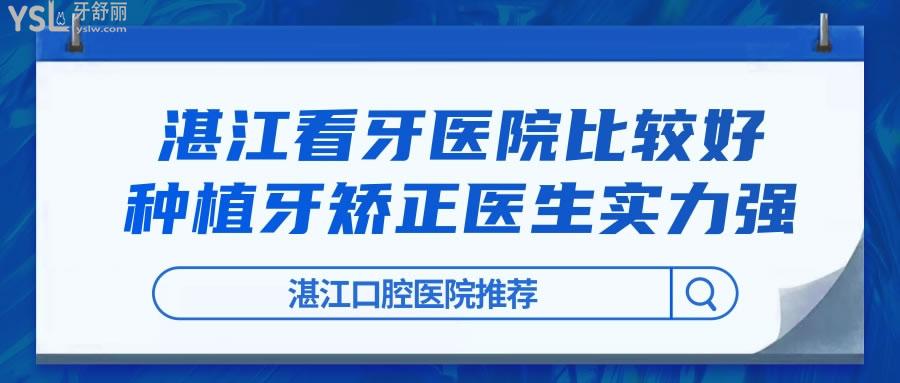 湛江看牙醫(yī)院比較好.jpg