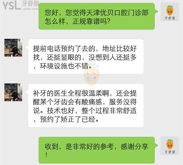 天津優(yōu)貝口腔門診部怎么樣 醫(yī)生技術(shù)正規(guī)嗎 收費貴嗎坑人嗎