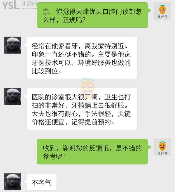 天津優(yōu)貝口腔門診部怎么樣 醫(yī)生技術(shù)正規(guī)嗎 收費貴嗎坑人嗎
