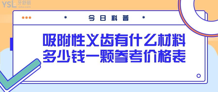 吸附性義齒有啥材料