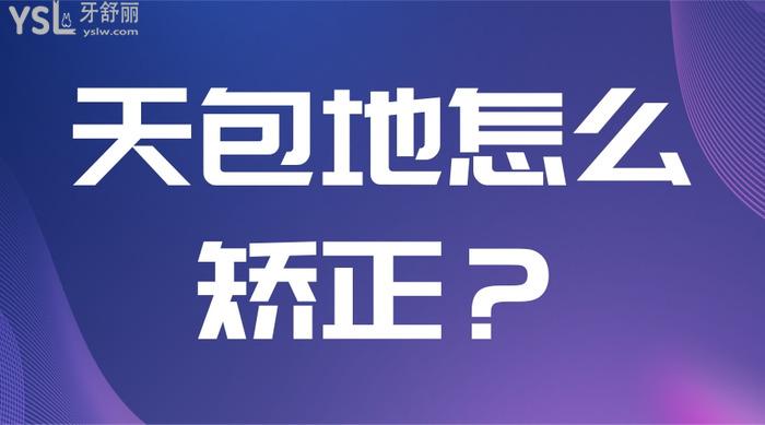 天包地怎么矯正