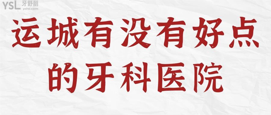 運(yùn)城有沒有好點(diǎn)的牙科醫(yī)院