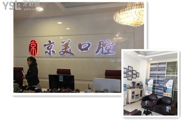 京美口腔前臺(tái)