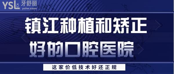 鎮(zhèn)江種植和矯正好的口腔醫(yī)院 價(jià)低技術(shù)好還正規(guī)的在這里