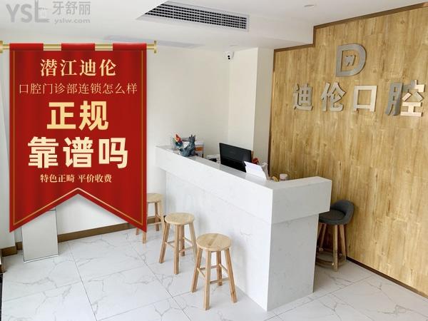 潛江迪倫口腔怎么樣 正規(guī)靠譜嗎 收費貴嗎坑人嗎 地址在哪