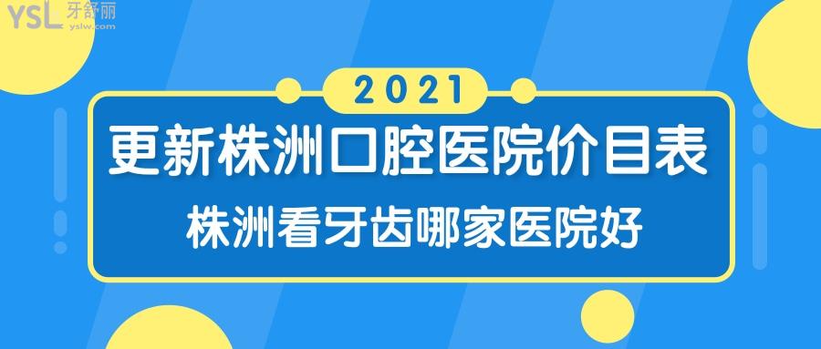 更新株洲口腔醫(yī)院價(jià)目表 株洲看牙齒哪家醫(yī)院好 地址在哪.jpg