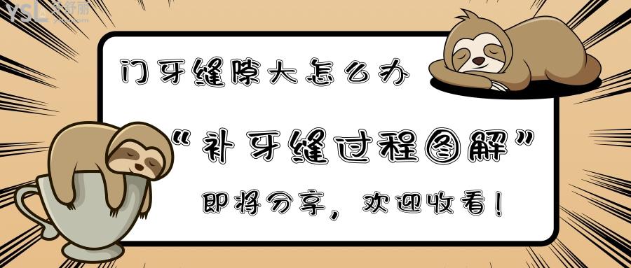 補(bǔ)牙縫過(guò)程圖解