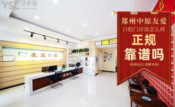鄭州中原友愛口腔門診部正規(guī)靠譜嗎_地址_視頻_口碑好不好_收費標準_能用嗎?(定點/老牌牙科)