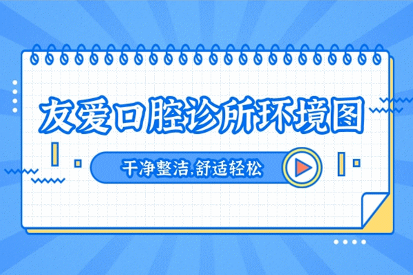 鄭州中原友愛口腔門診部正規(guī)靠譜嗎_地址_視頻_口碑好不好_收費標準_能用嗎?(定點/老牌牙科)