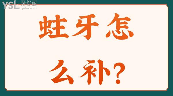 蛀牙怎么補