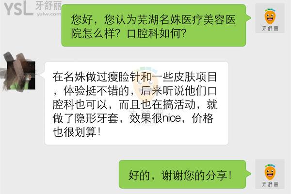 蕪湖名姝醫(yī)療美容醫(yī)院口腔科正規(guī)靠譜嗎_地址_視頻_口碑好不好_收費標準_能用嗎?(醫(yī)美牙科/品質(zhì)服務(wù))
