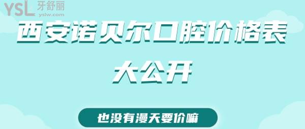 西安諾貝爾口腔價格表大公開