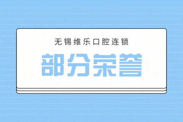 @無(wú)錫維樂(lè)口腔部分榮譽(yù)