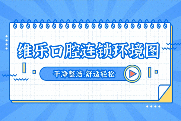 @無(wú)錫維樂(lè)口腔環(huán)境設(shè)施