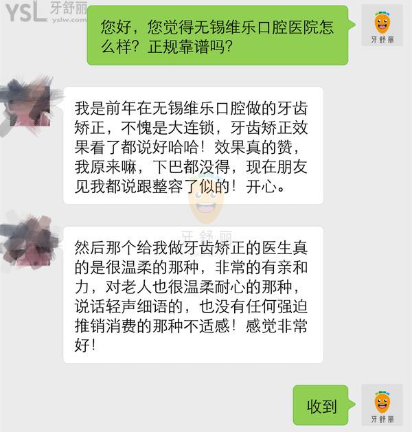 無(wú)錫維樂(lè)口腔評(píng)價(jià)
