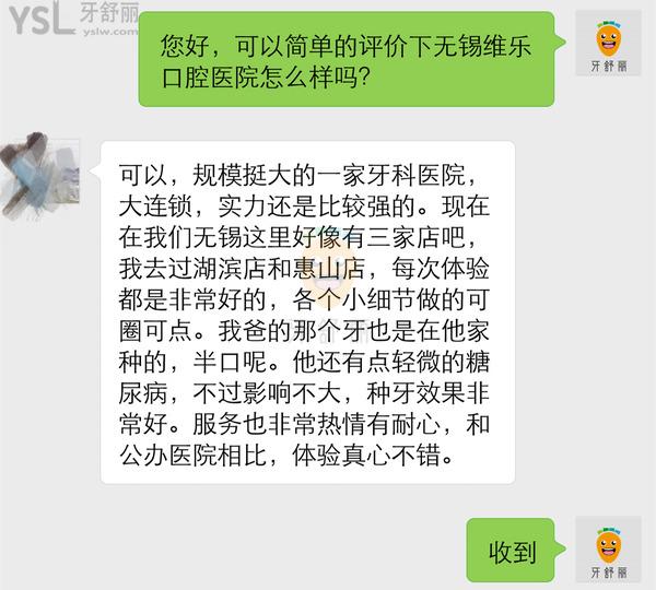 無(wú)錫維樂(lè)口腔口碑
