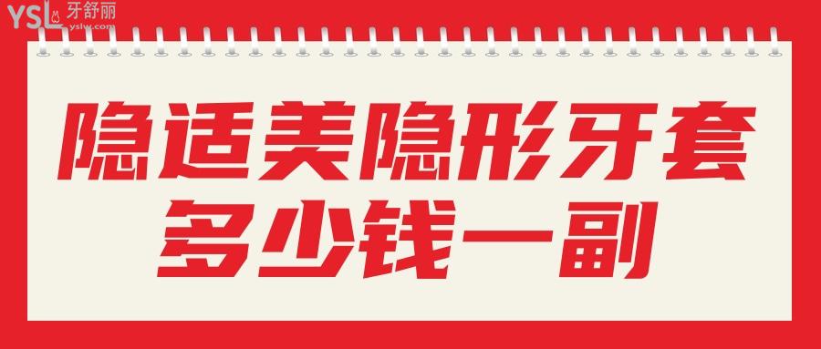 隱適美隱形牙套多少錢一副
