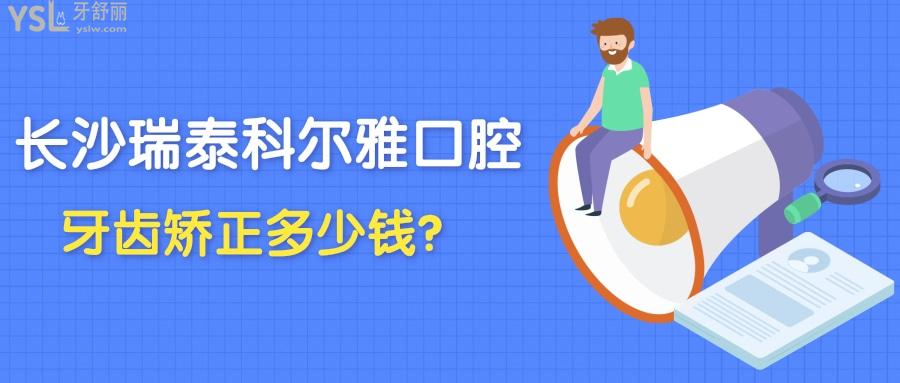 長沙瑞泰科爾雅口腔牙齒矯正多少錢