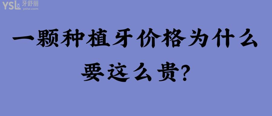 一顆種植牙價(jià)格為什么要這么貴