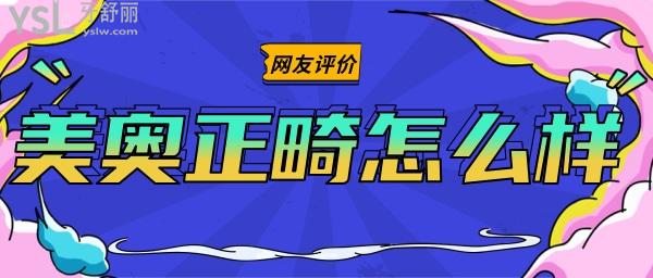 美奧正畸怎么樣