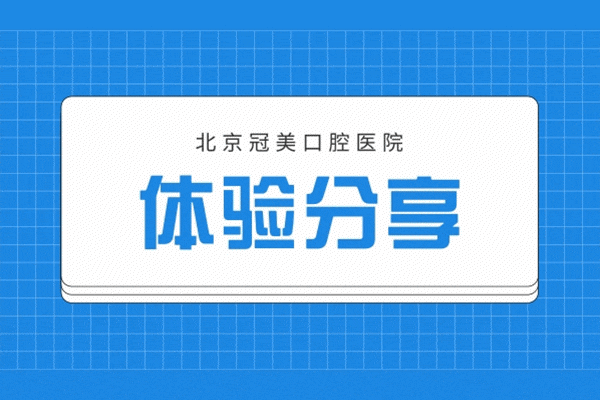 北京冠美口腔醫(yī)院地址在哪里，冠美口腔北京有幾家醫(yī)院？