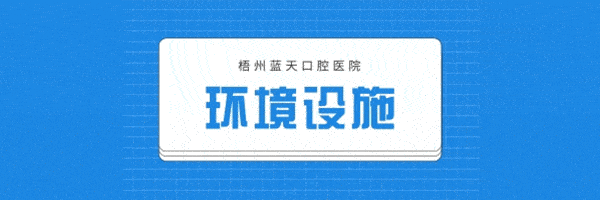 梧州藍(lán)天口腔醫(yī)院正規(guī)靠譜嗎_地址_視頻_口碑好不好_收費(fèi)標(biāo)準(zhǔn)_能用嗎?(二級(jí)口腔?？漆t(yī)院/大型連鎖)