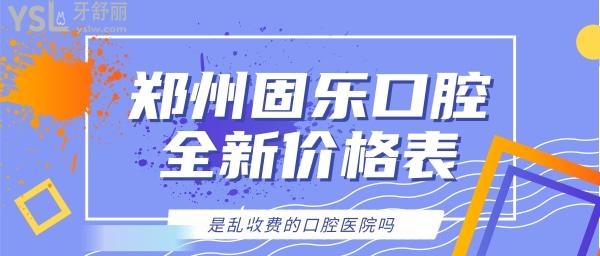 鄭州固樂口腔亂收費嗎