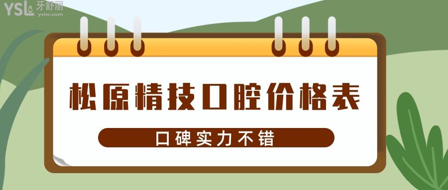 松原精技口腔價(jià)格表