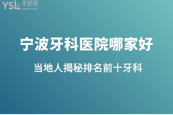 寧波牙科哪個(gè)醫(yī)院好