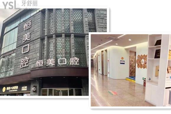 恒美口腔怎么樣