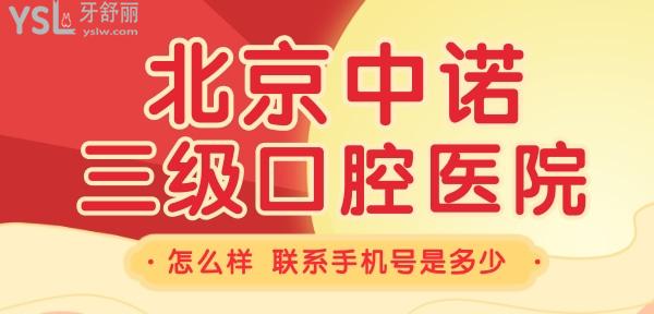 北京中諾**口腔醫(yī)院怎么樣，他們的聯(lián)系手機(jī)號是多少 