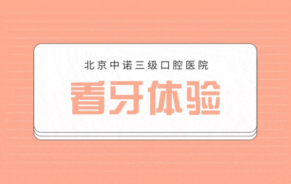 北京中諾口腔醫(yī)院收費標準單2021版，種植牙有驚喜
