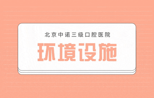 北京中諾口腔醫(yī)院收費標準單2021版，種植牙有驚喜