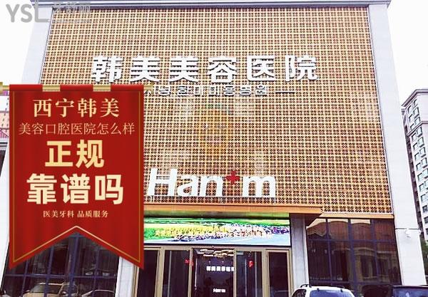 青海西寧韓美美容口腔醫(yī)院正規(guī)靠譜嗎_地址_視頻_口碑好不好_收費標(biāo)準(zhǔn)_能用嗎?(醫(yī)美牙科/品質(zhì)服務(wù))