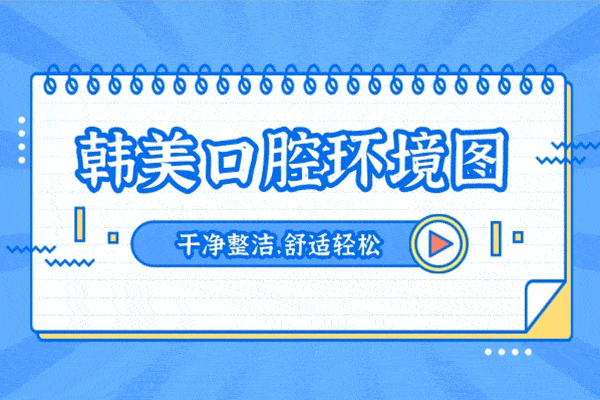 青海西寧韓美美容口腔醫(yī)院正規(guī)靠譜嗎_地址_視頻_口碑好不好_收費標(biāo)準(zhǔn)_能用嗎?(醫(yī)美牙科/品質(zhì)服務(wù))
