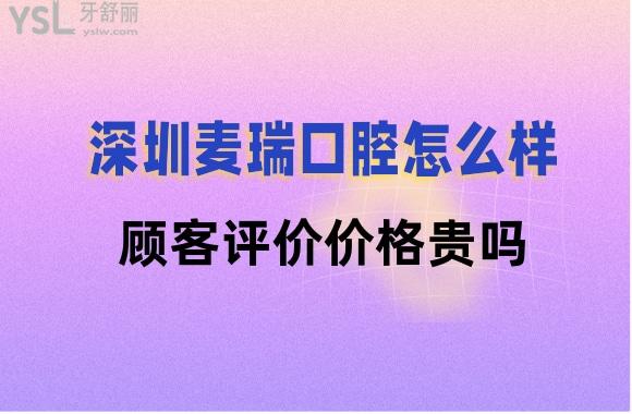 深圳麥瑞口腔價格貴嗎
